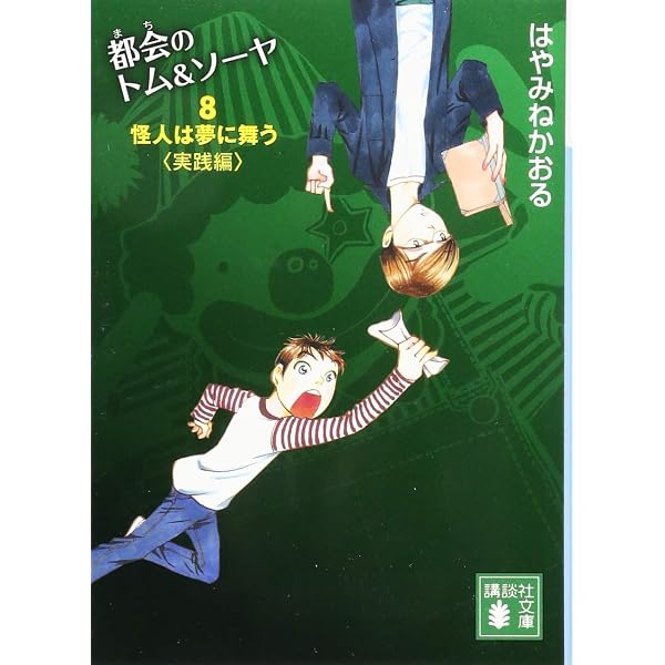 都会のトム&ソーヤ(9) 前夜祭(EVE) (講談社文庫 は 78-19) | はやみね